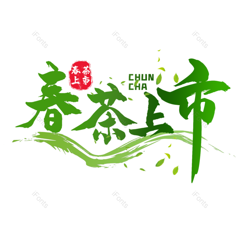 艺术字图片,绿色元素,PNG,免抠素材